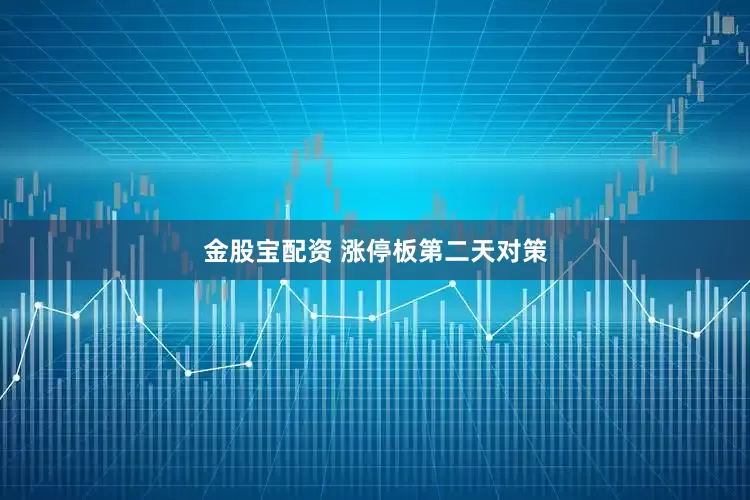 金股宝配资 涨停板第二天对策