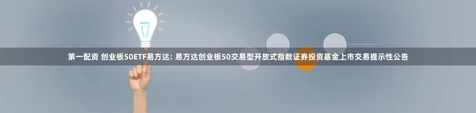 第一配资 创业板50ETF易方达: 易方达创业板50交易型开放式指数证券投资基金上市交易提示性公告